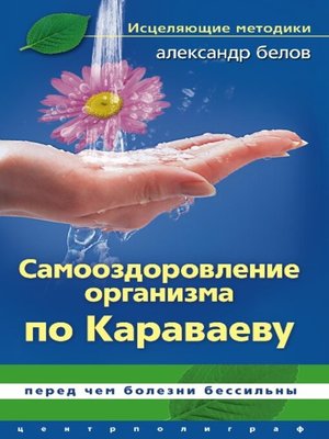 cover image of Самооздоровление по Караваеву. Перед чем болезни бессильны